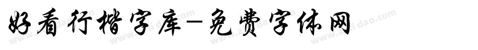 好看行楷字库字体转换