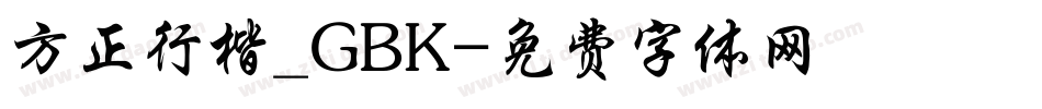 方正行楷_GBK字体转换