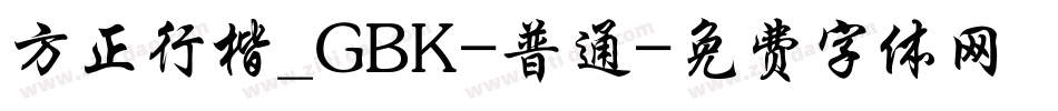 方正行楷_GBK-普通字体转换