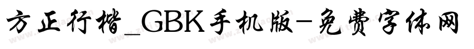 方正行楷_GBK手机版字体转换
