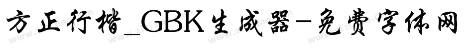 方正行楷_GBK生成器字体转换