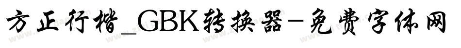 方正行楷_GBK转换器字体转换