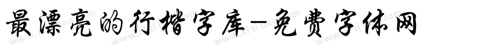 最漂亮的行楷字库字体转换