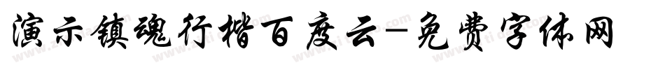演示镇魂行楷百度云字体转换