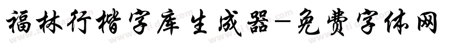 福林行楷字库生成器字体转换