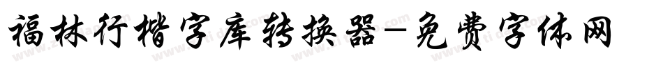 福林行楷字库转换器字体转换