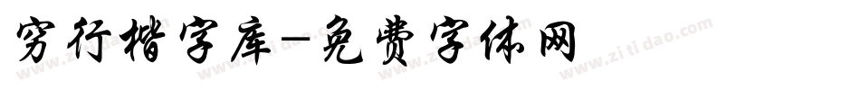 穷行楷字库字体转换