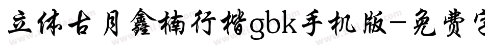 立体古月鑫楠行楷gbk手机版字体转换