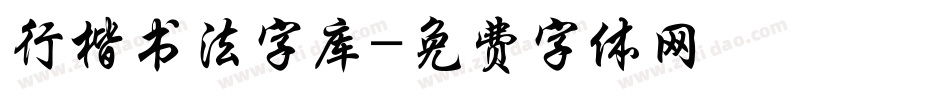 行楷书法字库字体转换