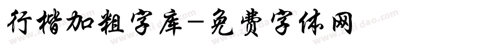 行楷加粗字库字体转换