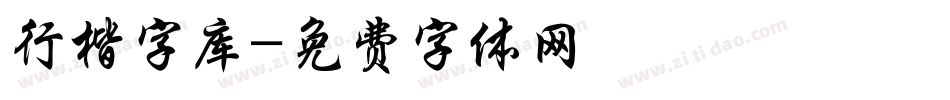 行楷字库字体转换