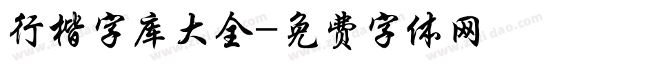 行楷字库大全字体转换