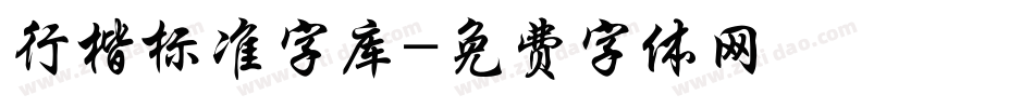 行楷标准字库字体转换
