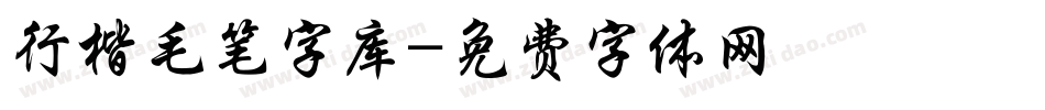 行楷毛笔字库字体转换