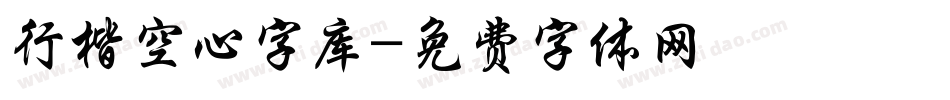 行楷空心字库字体转换