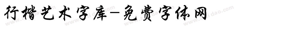 行楷艺术字库字体转换