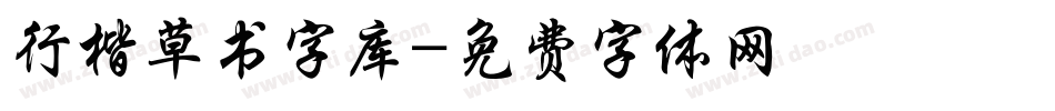 行楷草书字库字体转换