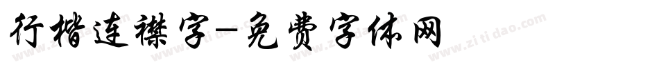 行楷连襟字字体转换