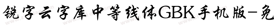 锐字云字库中等线体GBK手机版字体转换