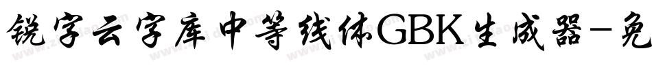 锐字云字库中等线体GBK生成器字体转换