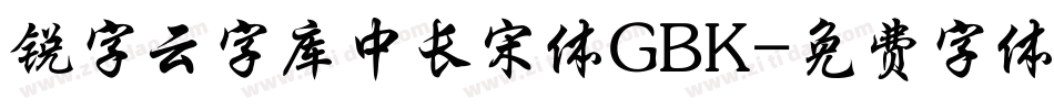 锐字云字库中长宋体GBK字体转换