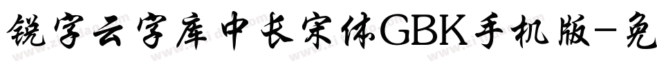 锐字云字库中长宋体GBK手机版字体转换