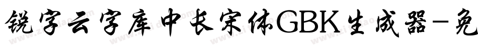锐字云字库中长宋体GBK生成器字体转换