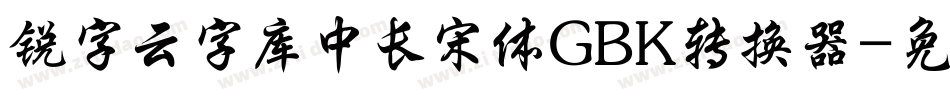 锐字云字库中长宋体GBK转换器字体转换