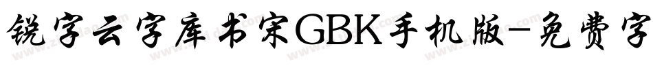 锐字云字库书宋GBK手机版字体转换