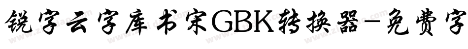 锐字云字库书宋GBK转换器字体转换