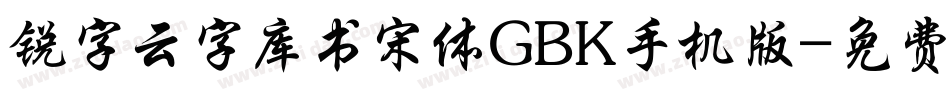 锐字云字库书宋体GBK手机版字体转换