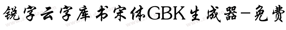 锐字云字库书宋体GBK生成器字体转换