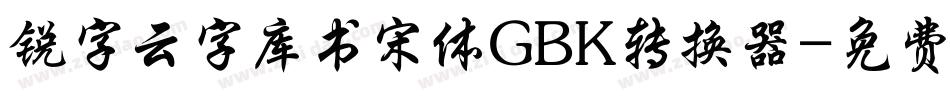 锐字云字库书宋体GBK转换器字体转换