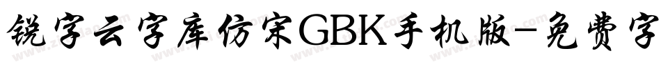 锐字云字库仿宋GBK手机版字体转换