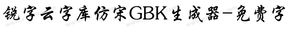 锐字云字库仿宋GBK生成器字体转换