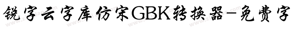 锐字云字库仿宋GBK转换器字体转换