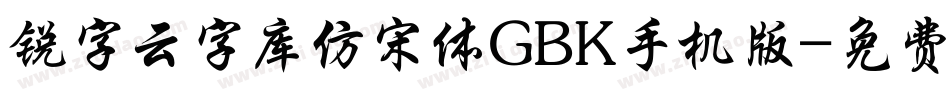 锐字云字库仿宋体GBK手机版字体转换