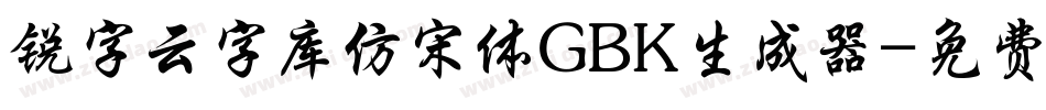 锐字云字库仿宋体GBK生成器字体转换