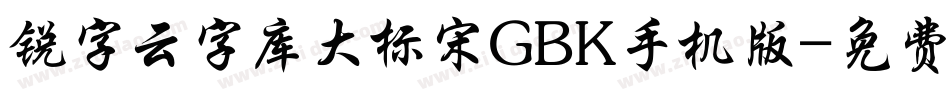 锐字云字库大标宋GBK手机版字体转换