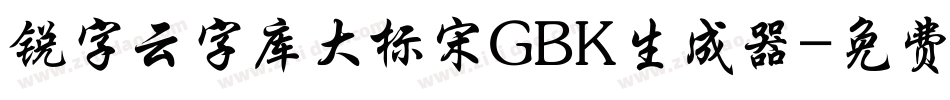 锐字云字库大标宋GBK生成器字体转换