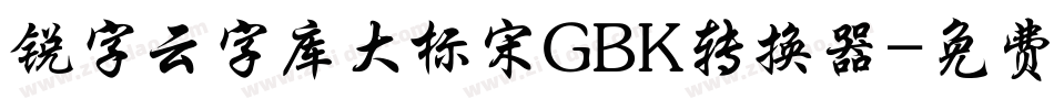 锐字云字库大标宋GBK转换器字体转换