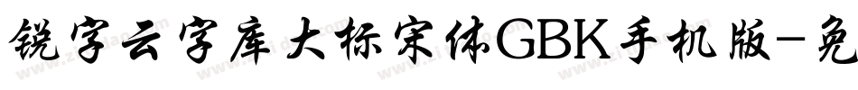 锐字云字库大标宋体GBK手机版字体转换
