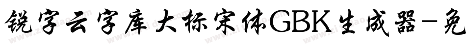 锐字云字库大标宋体GBK生成器字体转换