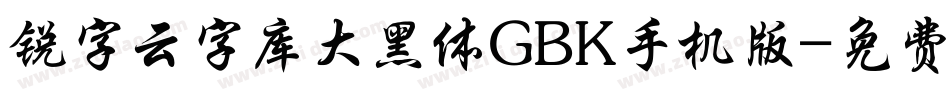 锐字云字库大黑体GBK手机版字体转换