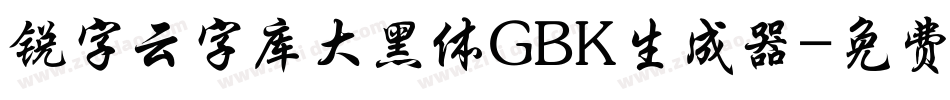 锐字云字库大黑体GBK生成器字体转换