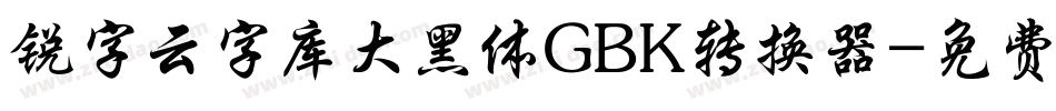 锐字云字库大黑体GBK转换器字体转换