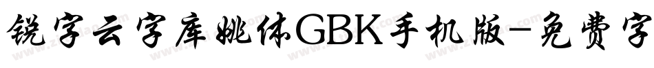 锐字云字库姚体GBK手机版字体转换