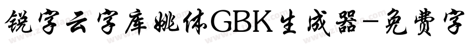 锐字云字库姚体GBK生成器字体转换