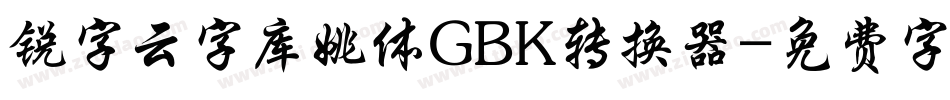 锐字云字库姚体GBK转换器字体转换
