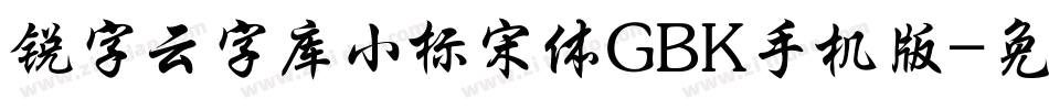 锐字云字库小标宋体GBK手机版字体转换
